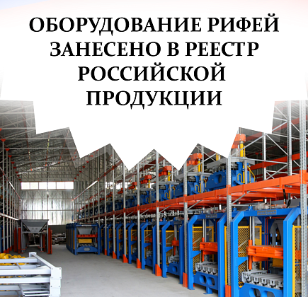 Оборудование Рифей в реестре Минпромторга